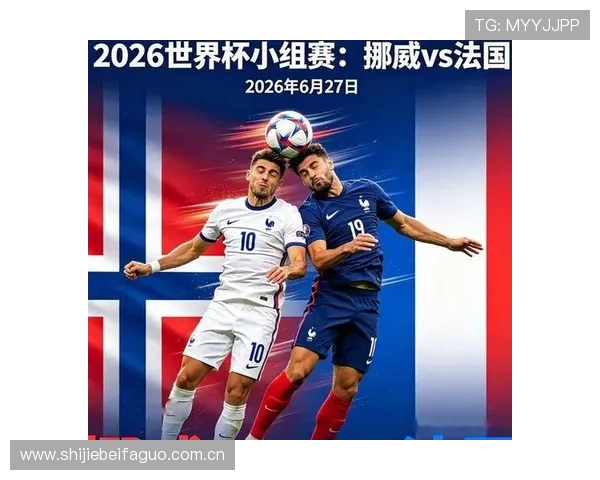 世界杯挪威法国小组赛关键战:两强争锋争夺出线主动权分析 世界杯挪威法国小组赛关键战:两强争锋争夺出线主动权分析