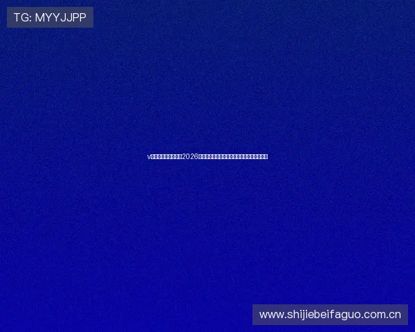 v体育手机版带你畅享2026世界杯:赛事直播、赛况更新与球迷互动平台 v体育手机版带你畅享2026世界杯:赛事直播、赛况更新与球迷互动平台